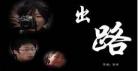 出路纪录片多久时长